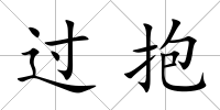 過抱