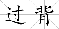 過背