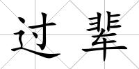 過輩