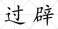過辟