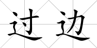 過(guò)邊