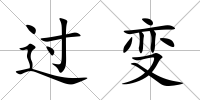 過變