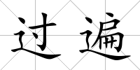 過遍