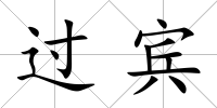 過(guò)賓
