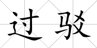 過駁
