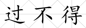 過不得