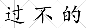 過不的