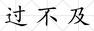 過不及