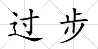 過步