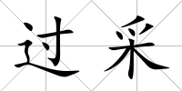 過采