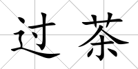 過茶