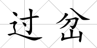 過岔