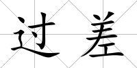 過差