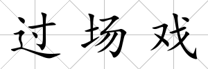 過場戲