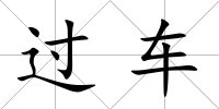過車
