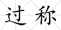 過稱