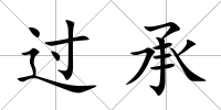 過承