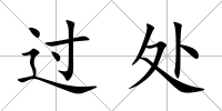 過處