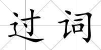 過(guò)詞