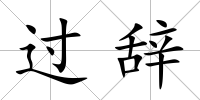 過辭