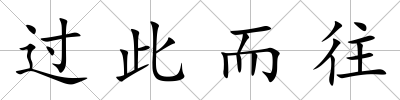 過此而往