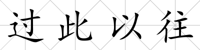 過此以往