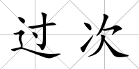 過次