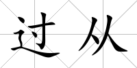 過從
