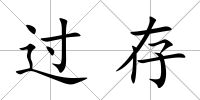 過存