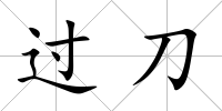 過刀