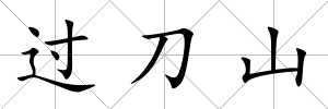 過刀山