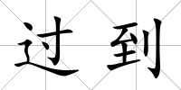 過到