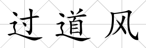 過道風