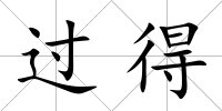 過得