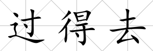 過得去