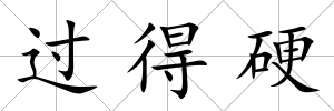 過得硬