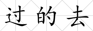 過的去