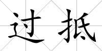 過抵