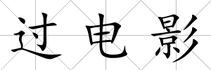 過電影
