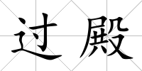 過殿
