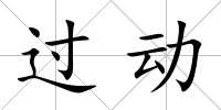 過動