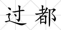過(guò)都