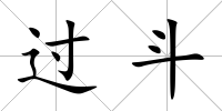 過斗