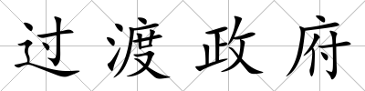 過渡政府