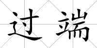 過端