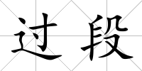 過段