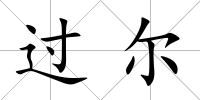 過爾