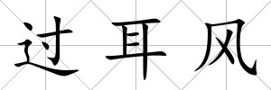 過耳風(fēng)