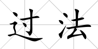 過法