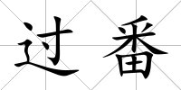 過番